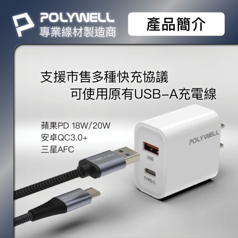 PPOLYWELL專業線材製造商產品簡介支援市售多種快充協議可使用原有-A充電線蘋果PD 18W/20W安卓QC3.0+三星AFCUSBTYPE-CPOLYWELL