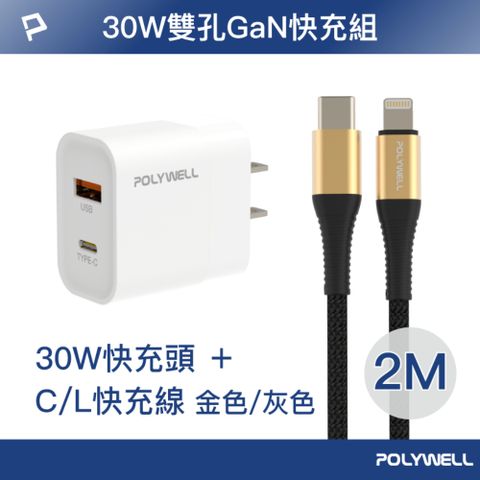 POLYWELL 雙孔30W快充頭 /白色 + PD快充編織線 /2米