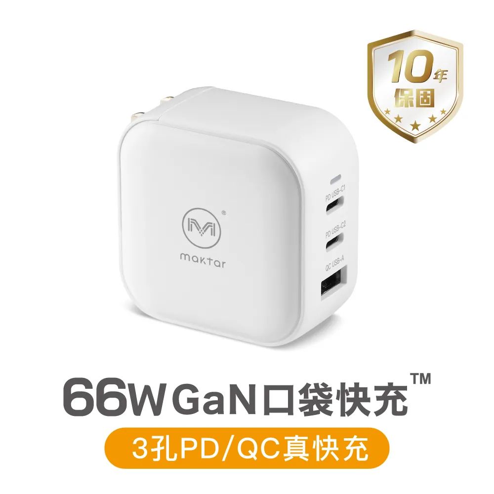 Maktar 66W GaN 氮化鎵 三孔充電器 口袋快充