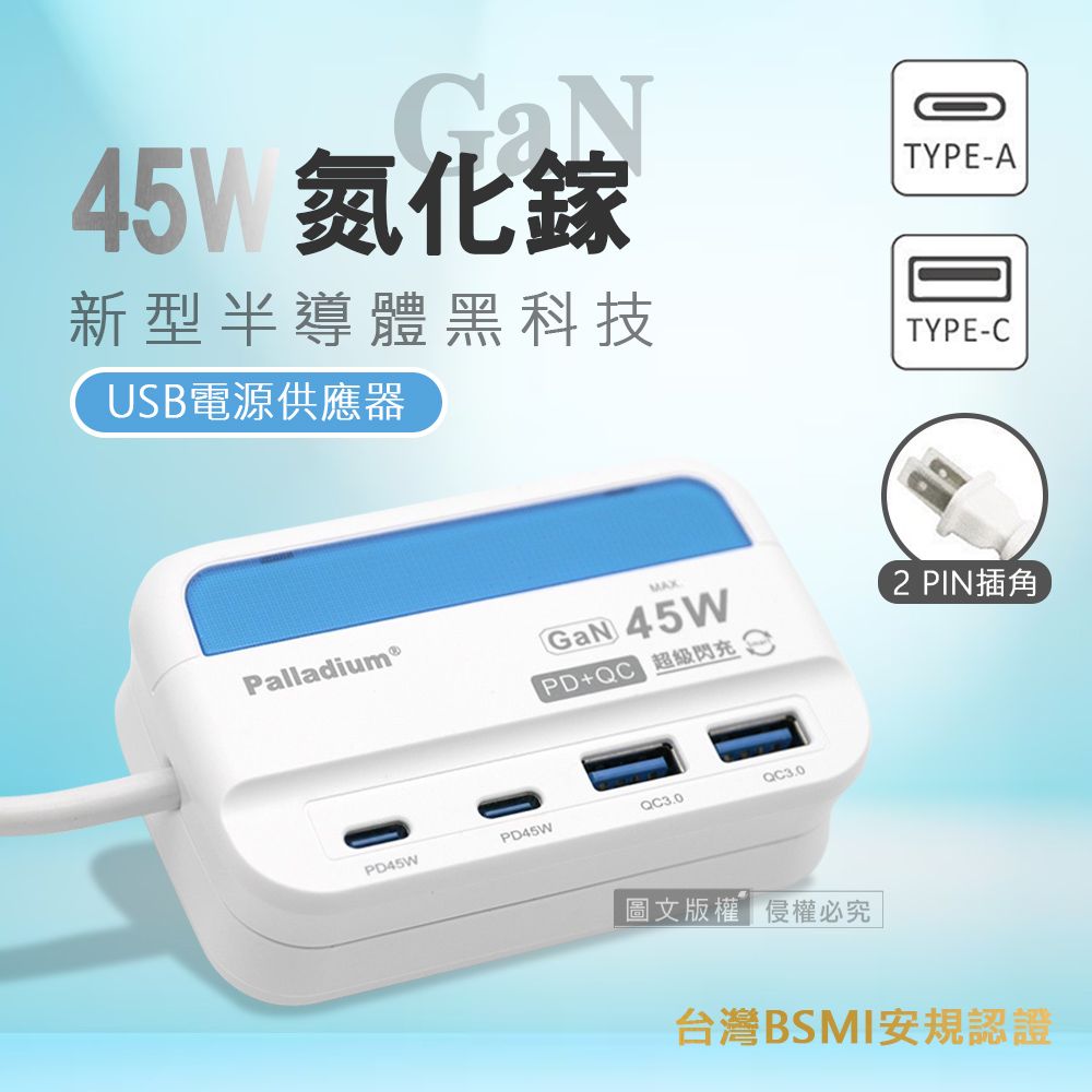 WELLY 威力 極速45W 氮化鎵GaN  PD+QC智慧閃充 4孔充電器 