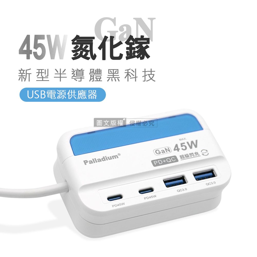 WELLY 威力 極速45W 氮化鎵GaN  PD+QC智慧閃充 4孔充電器 