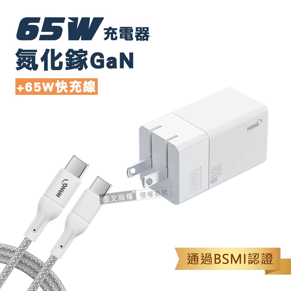 HANG 65W氮化鎵GaN 三孔輸出充電器+  65W Type-C to Type-C 傳輸充電線(100cm)