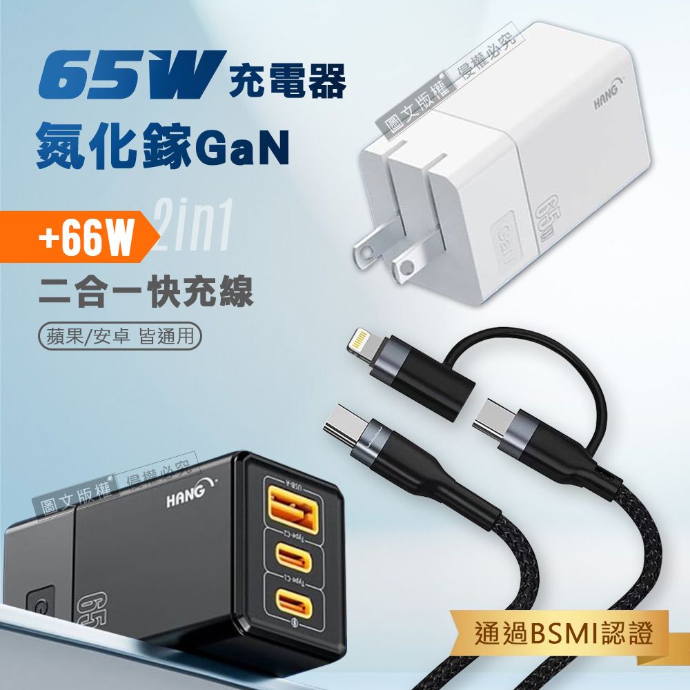 HANG   65W氮化鎵GaN 三孔輸出充電器+  66W二合一充電線 Type-C TO Lightning / 雙Type-C