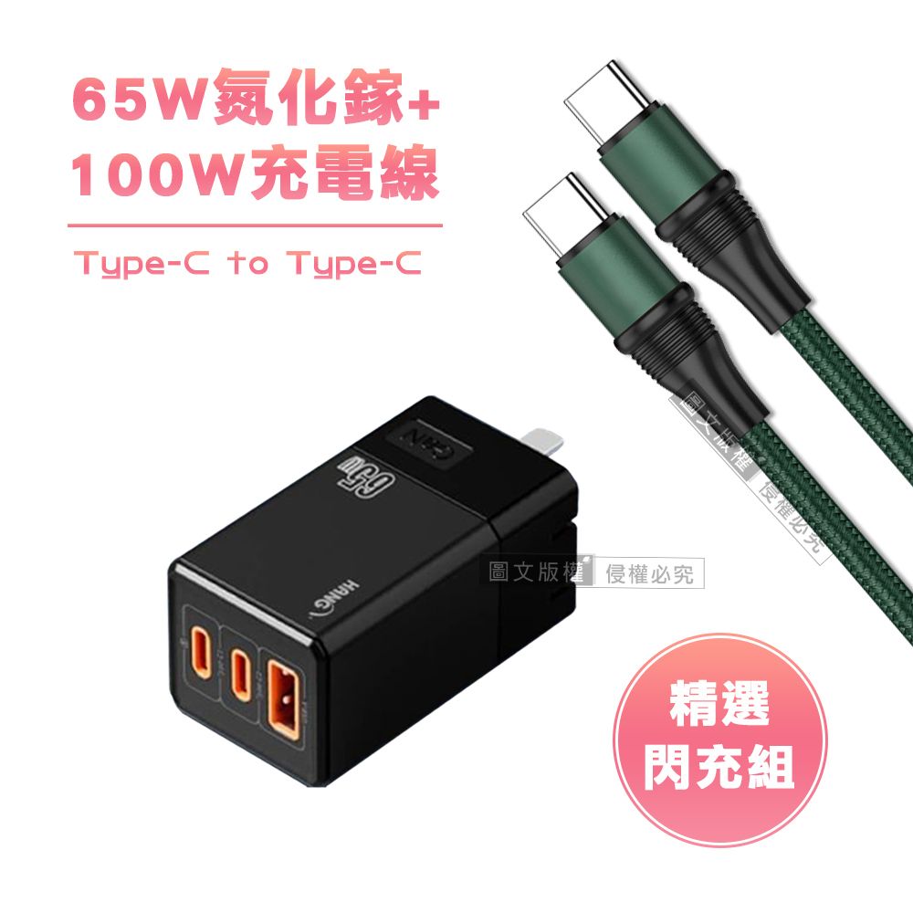 HANG 【精選閃充組】  65W氮化鎵GaN 三孔輸出充電器+100W Type-C to Type-C 傳輸充電線(1.2M)