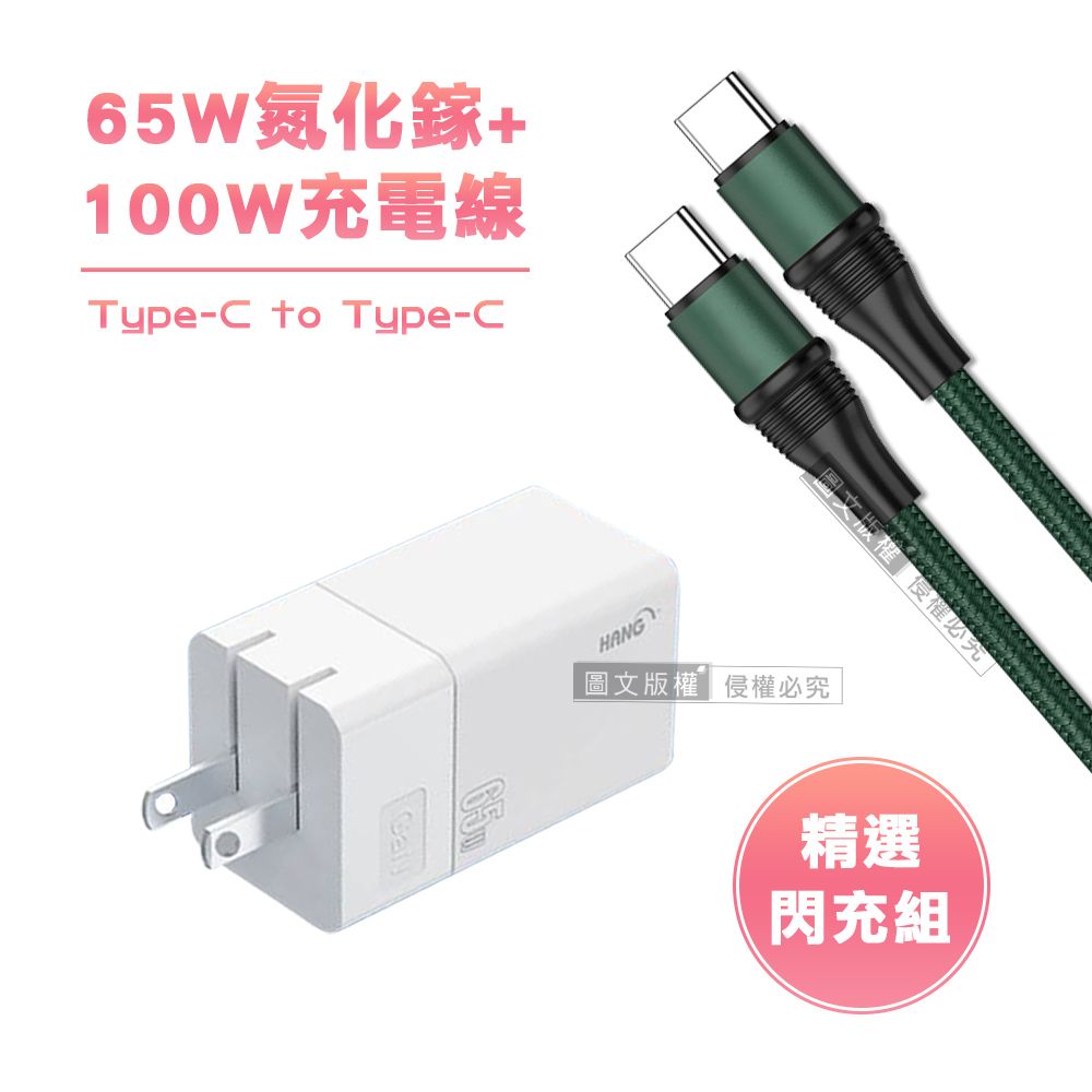 HANG 【精選閃充組】  65W氮化鎵GaN 三孔輸出充電器+100W Type-C to Type-C 傳輸充電線(1.2M)