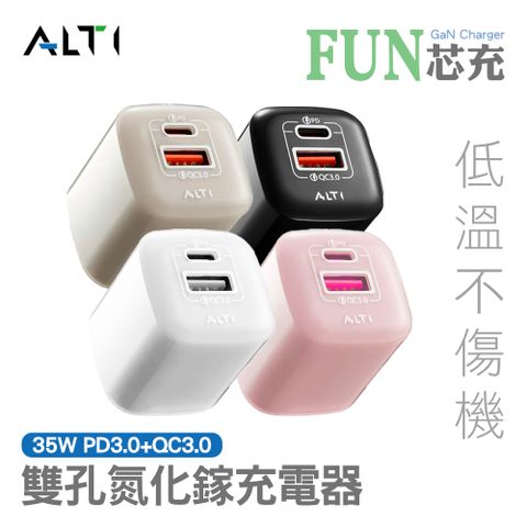 ALTI FUN芯充 35W PD3.0+QC3.0 雙孔氮化鎵充電器 網紅推薦 交換禮物