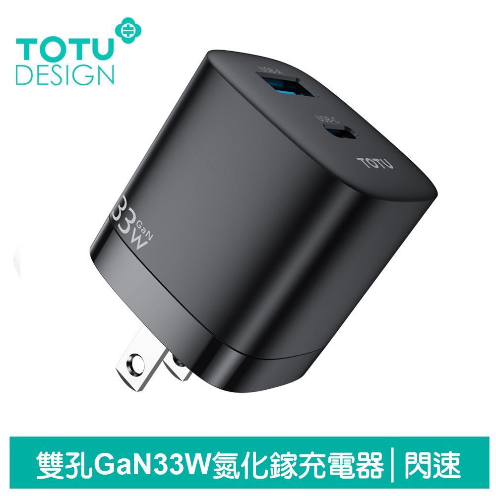 TOTU 【 拓途】33W 雙孔 PD/TypeC/iPhone/GaN氮化鎵充電器充電頭快充頭閃充頭 USB 閃速 黑色