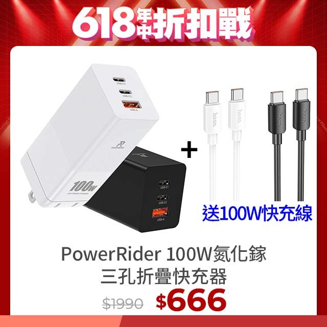 PowerRider  PD100CA 100W氮化鎵三孔折疊快速充電器