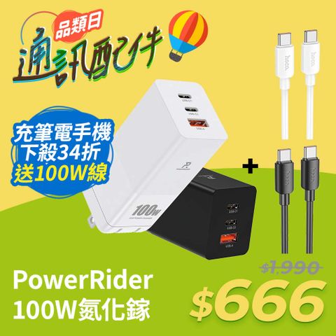 PowerRider PD100CA 100W氮化鎵三孔折疊快速充電器