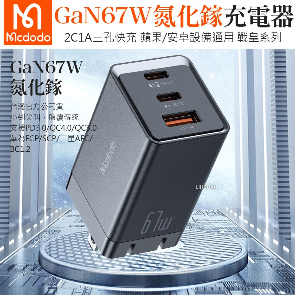 Mcdodo 麥多多 67W 三孔 PD/TypeC/iPhone/GaN氮化鎵充電頭快充頭閃充頭充電器 QC4.0 戰皇  黑色