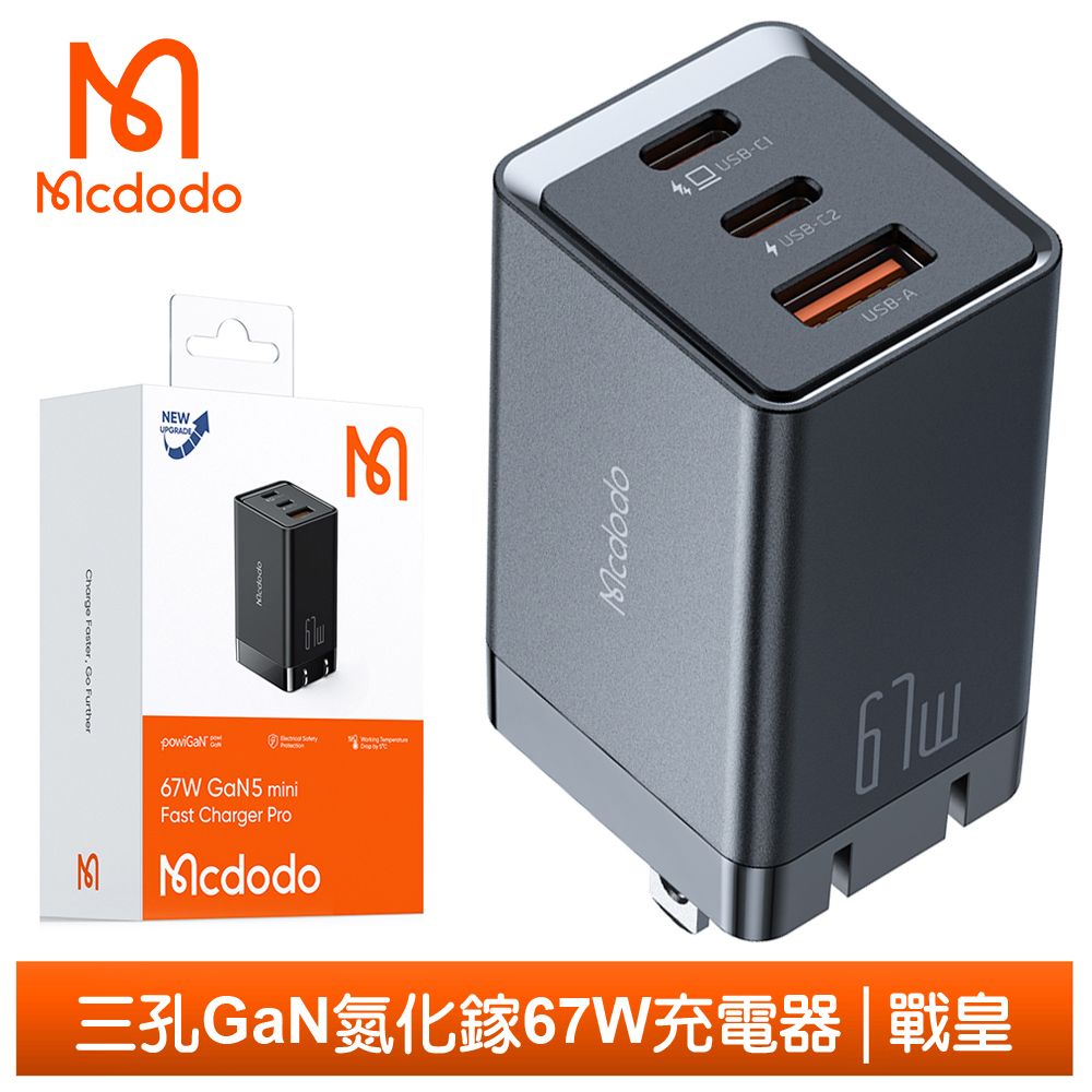 Mcdodo 麥多多 67W 三孔 PD/TypeC/iPhone/GaN氮化鎵充電頭快充頭閃充頭充電器 QC4.0 戰皇  黑色