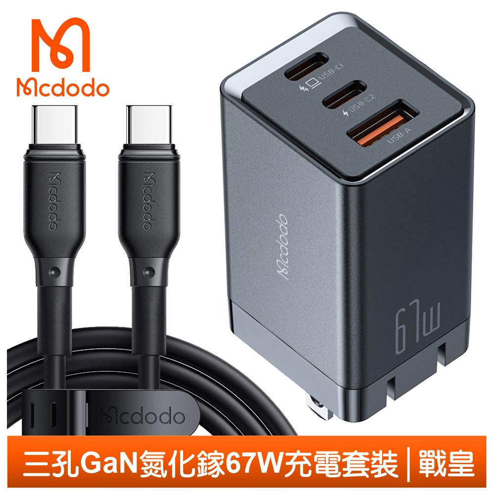 Mcdodo 麥多多 67W 三孔 雙Type-C/PD/GaN氮化鎵充電頭快充線閃充線快充頭閃充頭 QC4.0 戰皇 iPhone 16 系列適用