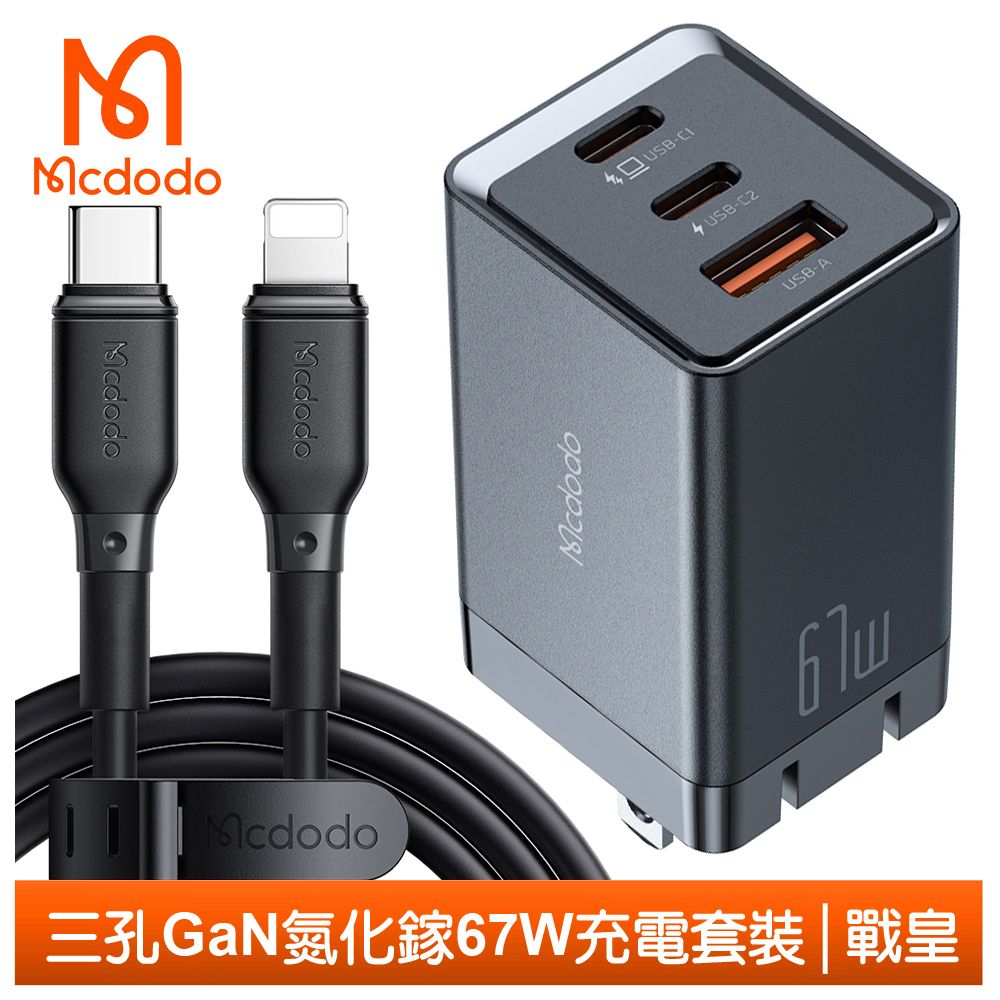 Mcdodo 麥多多 67W 三孔 Type-C TO Lightning PD/GaN氮化鎵充電頭快充線閃充線快充頭閃充頭 QC4.0 戰皇