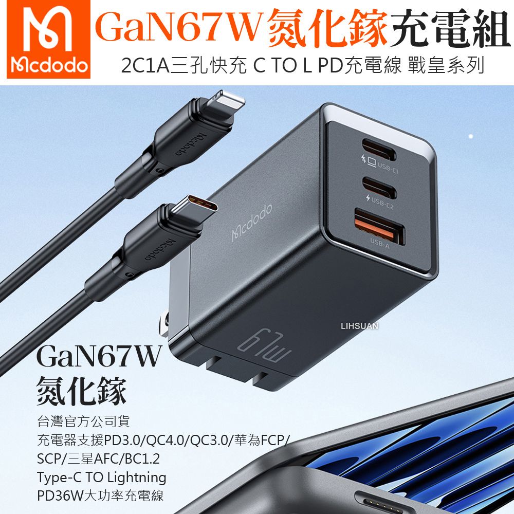 Mcdodo 麥多多 67W 三孔 Type-C TO Lightning PD/GaN氮化鎵充電頭快充線閃充線快充頭閃充頭 QC4.0 戰皇