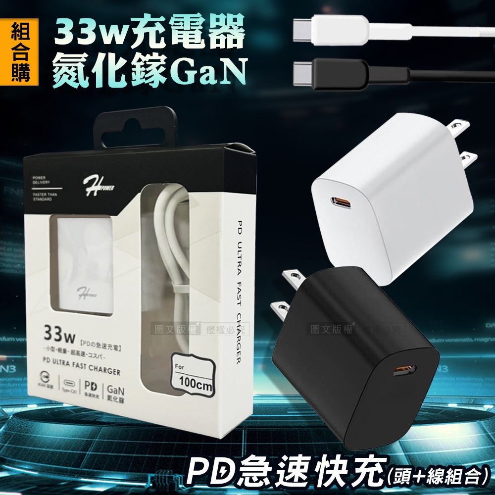  HPower 33W氮化鎵GaN USB充電頭  +Type-C充電線  急速傳輸充電組合包