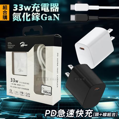 HPower 33W氮化鎵GaN USB充電頭  +Type-C充電線  急速傳輸充電組合包