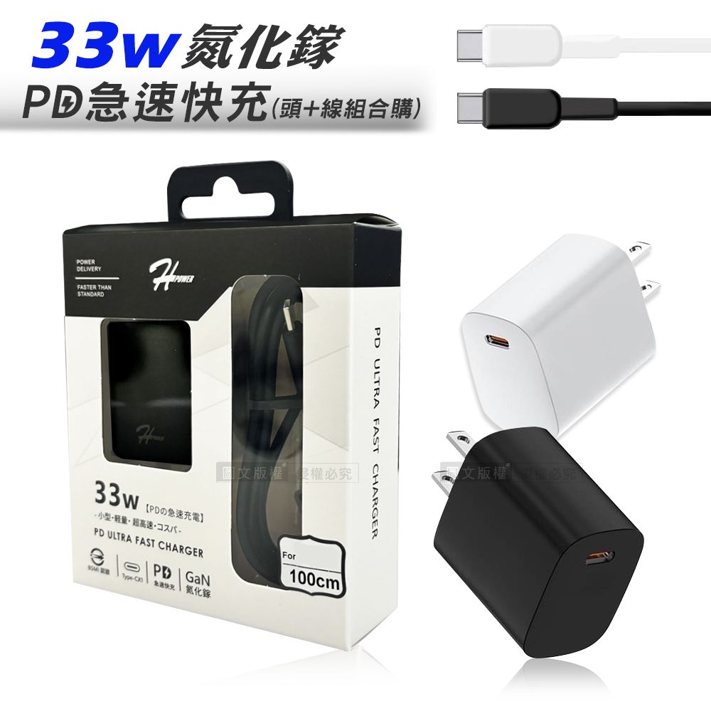  HPower 33W氮化鎵GaN USB充電頭  +Type-C充電線  急速傳輸充電組合包