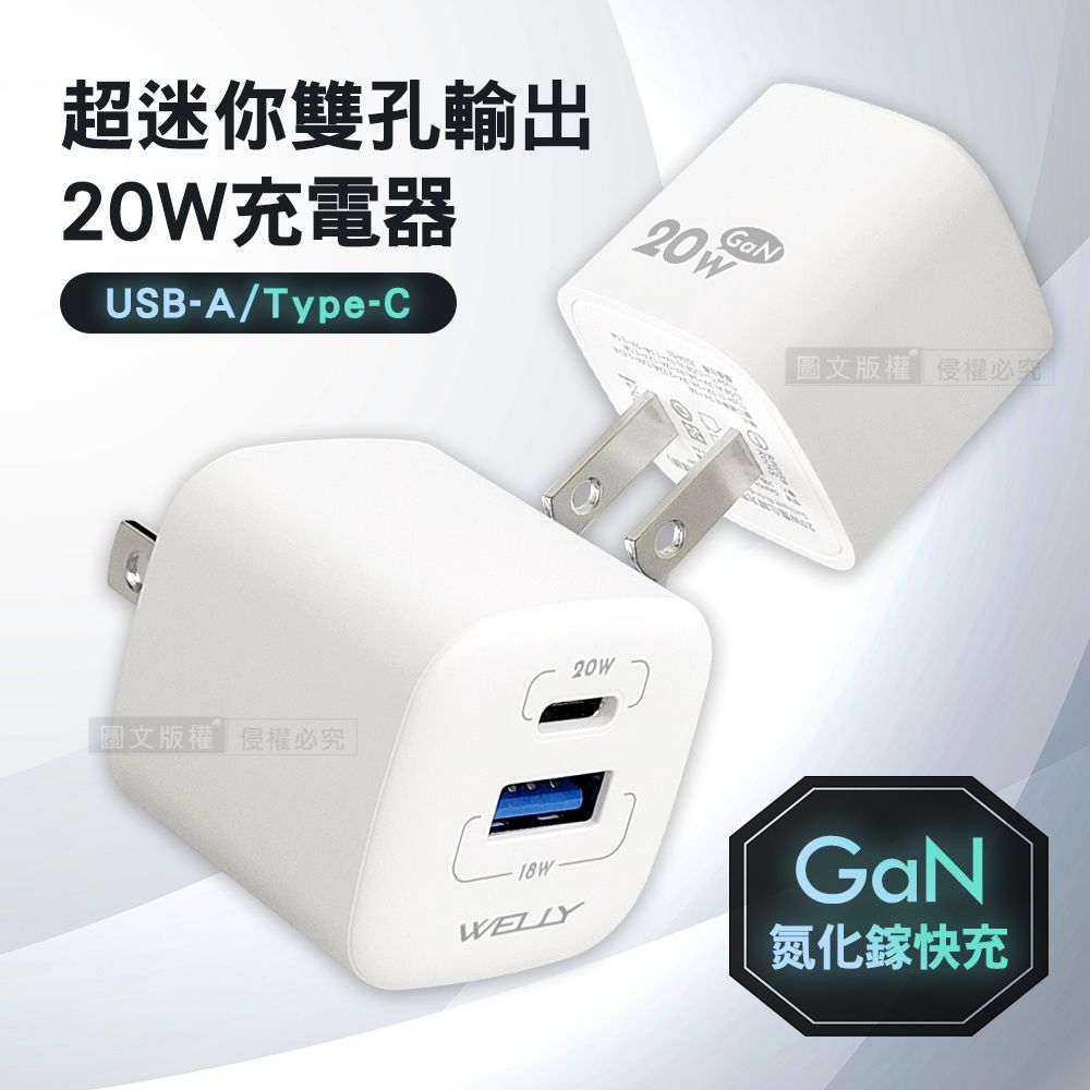 WELLY 威力  20W氮化鎵GaN 超迷你充電器 PPS+PD+QC Type-C/USB-A雙孔輸出充電頭