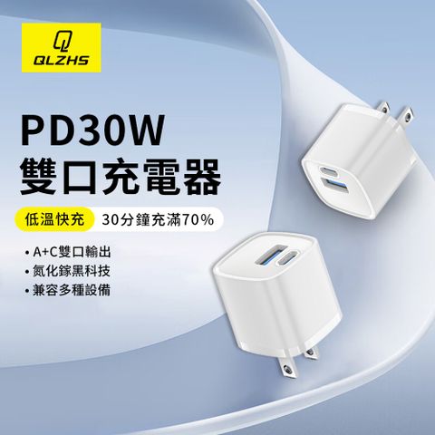 QLZHS 30W氮化鎵GaN充電器 PD雙孔快充頭 小體積便攜旅充 豆腐頭 Type-C+USB充電器 (適用iPhone/安卓)