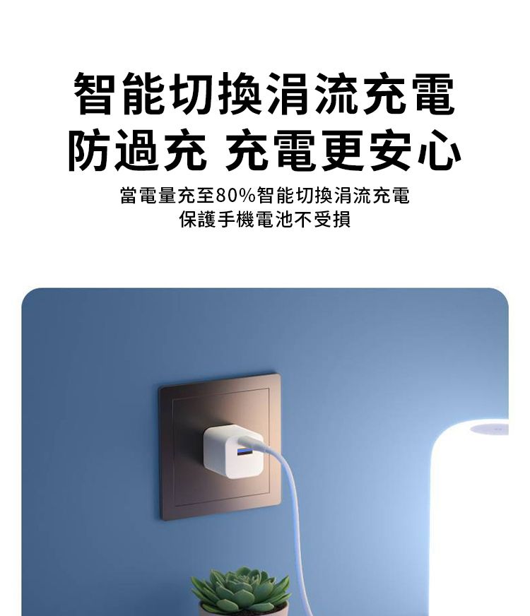 智能切換涓流充電防充 充電更安心當電量充至80%智能切換涓流充電保護手機電池不受損