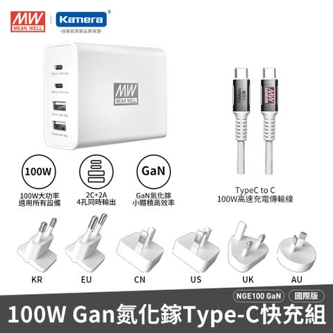 Mean Well 明緯 100W GaN氮化鎵 2C2A 四孔PD快充認證充電器 多國轉接版