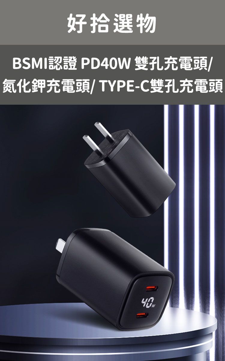 好拾選物BSMI認證 PD40W 雙孔充電頭/氮化鉀充電頭/ TYPE-C雙孔充電頭40