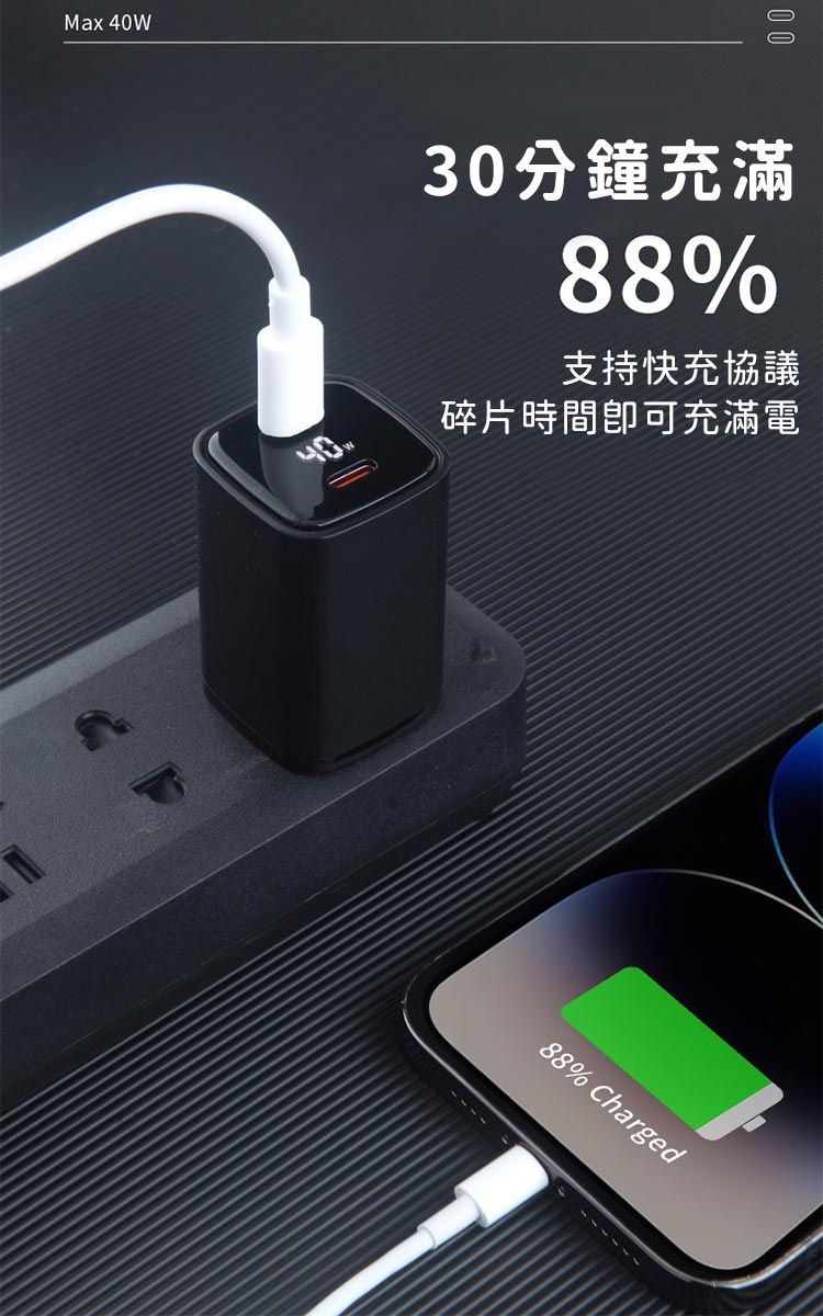 Max 0030分鐘充滿88%支持快充協議碎片時間可充滿電40W88% Charged