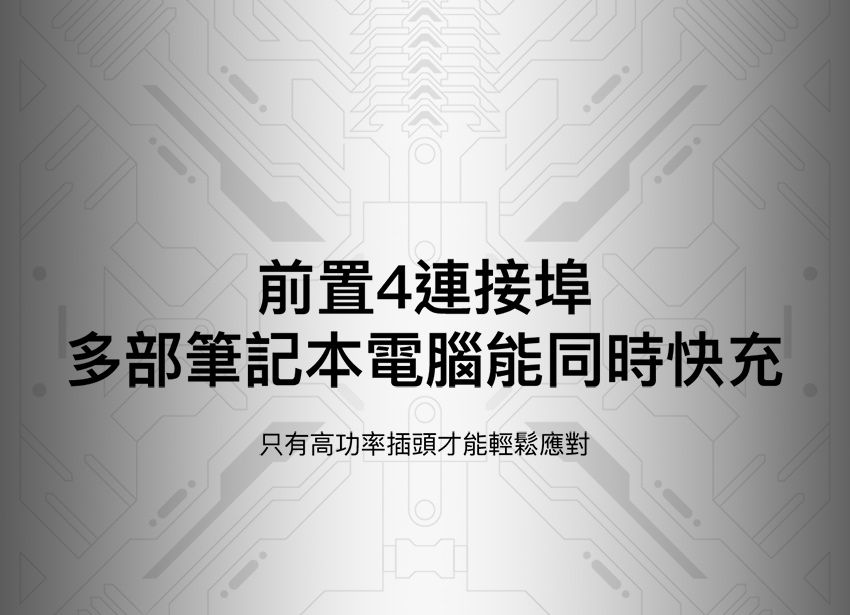 前置4連接埠多部筆記本電腦能同時快充只有高功率插頭才能輕鬆應對