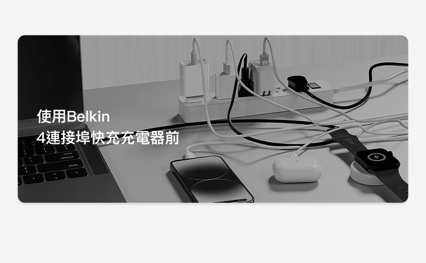 使用Belkin4連接埠快充充電器前