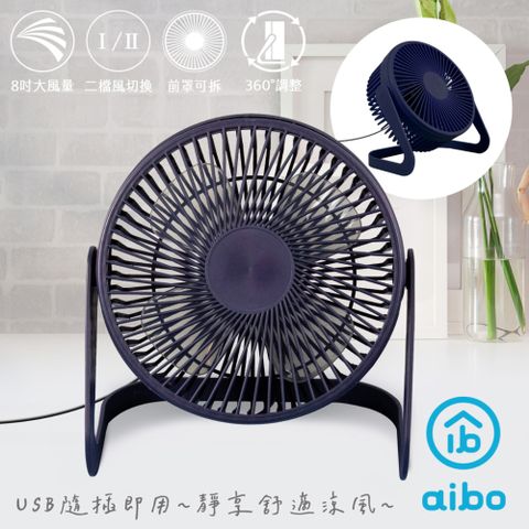 [福利品]aibo AB221 8吋大風力 靜音無印風USB風扇-墨藍色