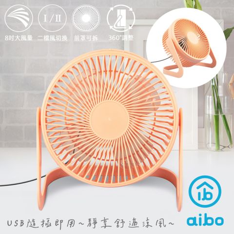 [福利品]aibo AB221 8吋大風力 靜音無印風USB風扇-珊瑚粉