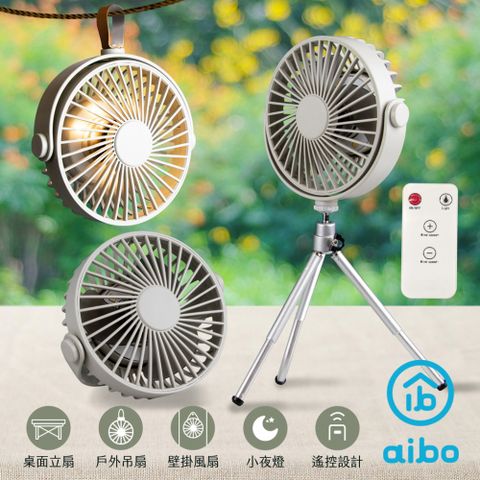 [福利品]aibo AB223 多功能三腳架 小夜燈露營風扇(附遙控器)-灰色