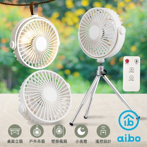 aibo AB223 多功能三腳架 小夜燈露營風扇(附遙控器)-白色