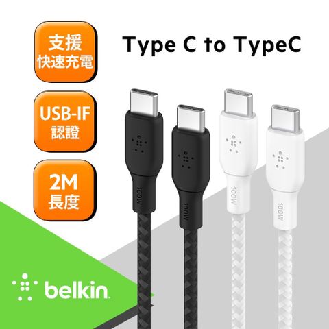 (2入組)Belkin Braided USB-C 2.0 100W 傳輸線2M