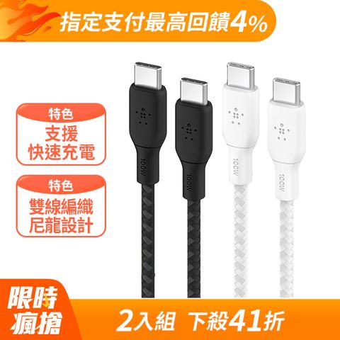 BELKIN (2入組) Braided USB-C 2.0 100W 傳輸線2M