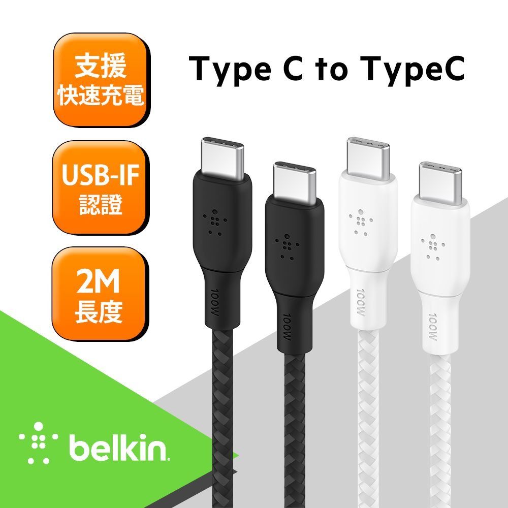 BELKIN (3入組) Braided USB-C 2.0 100W 傳輸線2M