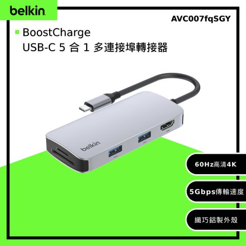 【Belkin】USB-C 5 合 1 多連接埠轉接器/集線器 (AVC007fqSGY)