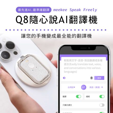 Meekee Speak Freely Q8隨心說AI翻譯機