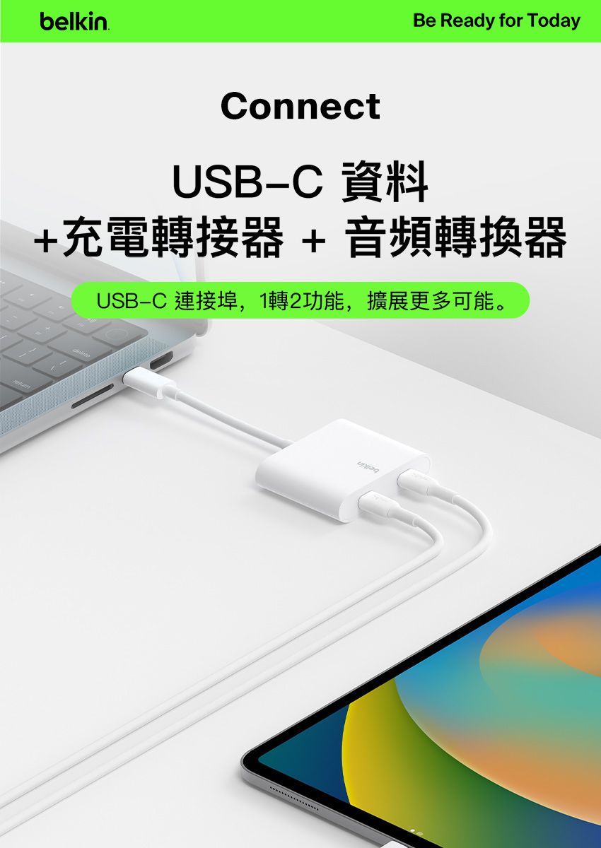 belkinBe Ready for TodayConnectUSBC 資料+充電轉接器+音頻轉換器USB-C 連接埠,1轉2功能,擴展更多可能。