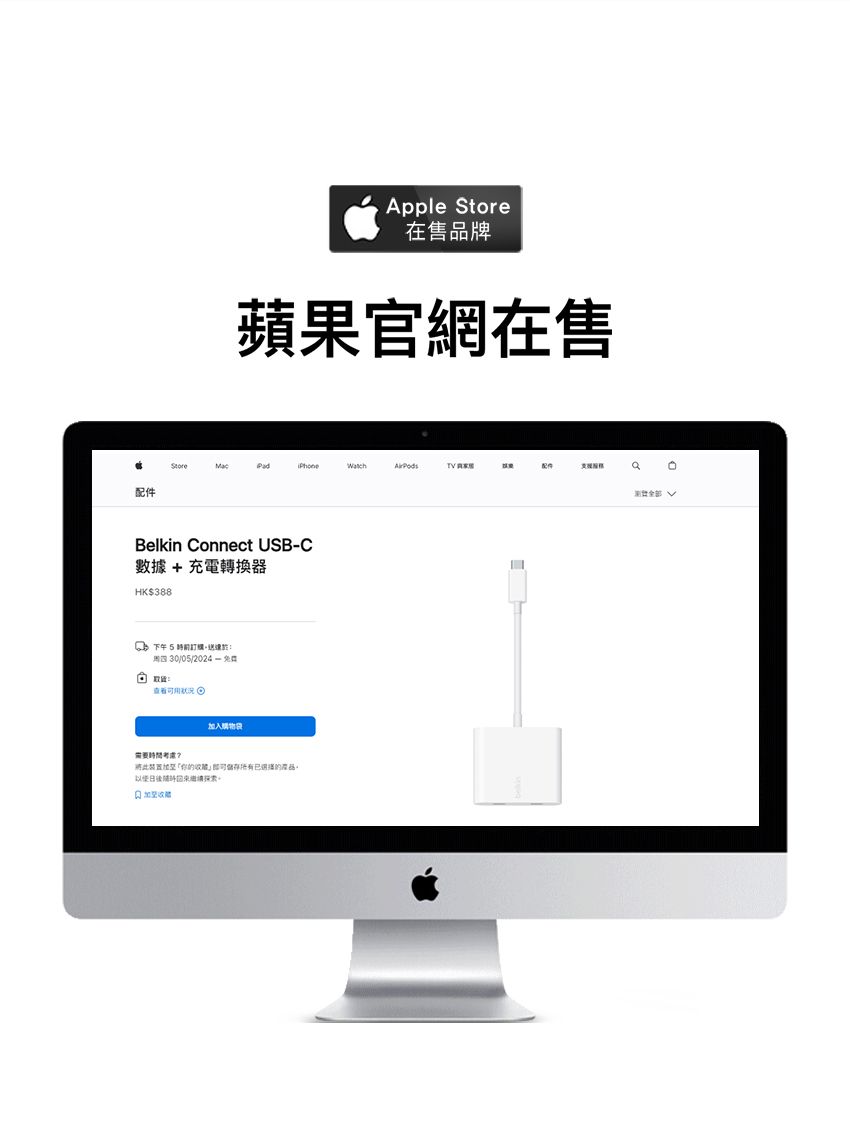 Apple 在售品牌蘋果官網在售StoreMac 配件配件全部 Belkin Connect USBC數據+ 充電轉換器HK$388下午5周四 30/05/2024 - 入購物袋需要時間考慮装置的的產品。 加