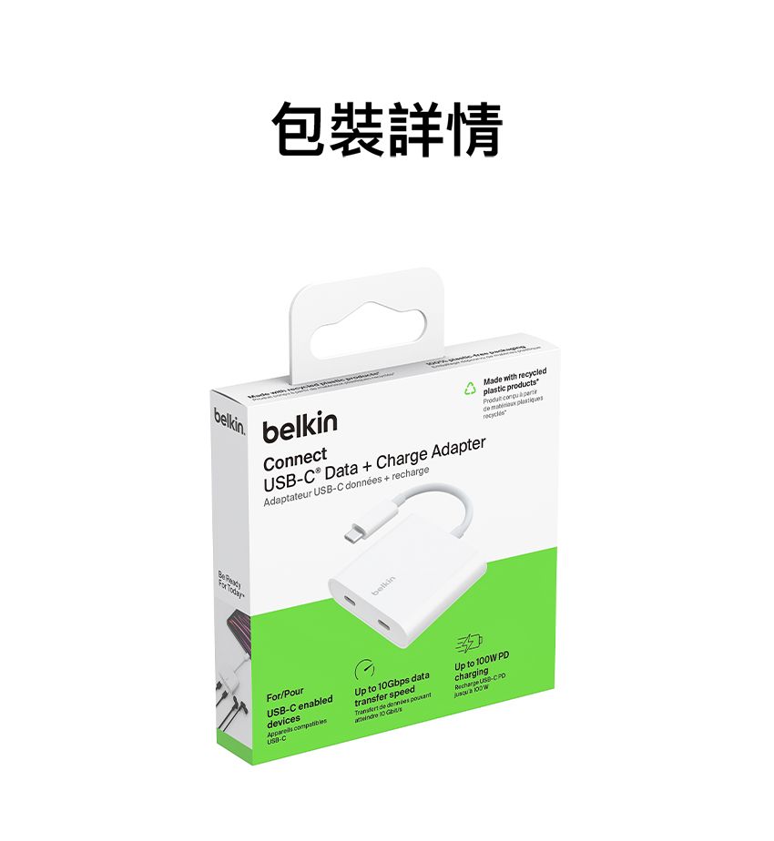 包裝詳情Ma with recycledplastic products de  belkinonnectC Data  Charge AdapterAdaptateur C   rechargebelkinFor/PourUSB-C enableddevices USB-CUp to 10Gbps datatransfer speed de données Up to 100W PDcharging USB-