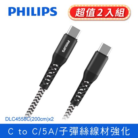 超值2入PHILIPS 飛利浦USB-C to USB-C 100W 防彈絲超快速充電線200cm DLC4558C