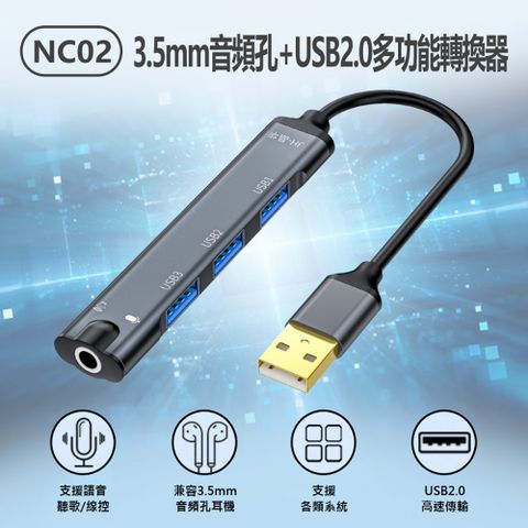 NC02 3.5mm音頻孔+USB2.0多功能轉換器 音效卡 3孔USB2.0 HUB 集線器