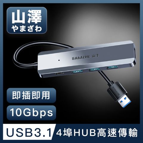 USB3.1 高速傳輸不卡頓山澤 USB-A 3.1 Gen2轉3.1 4埠HUB 10Gbps高速傳輸集線器
