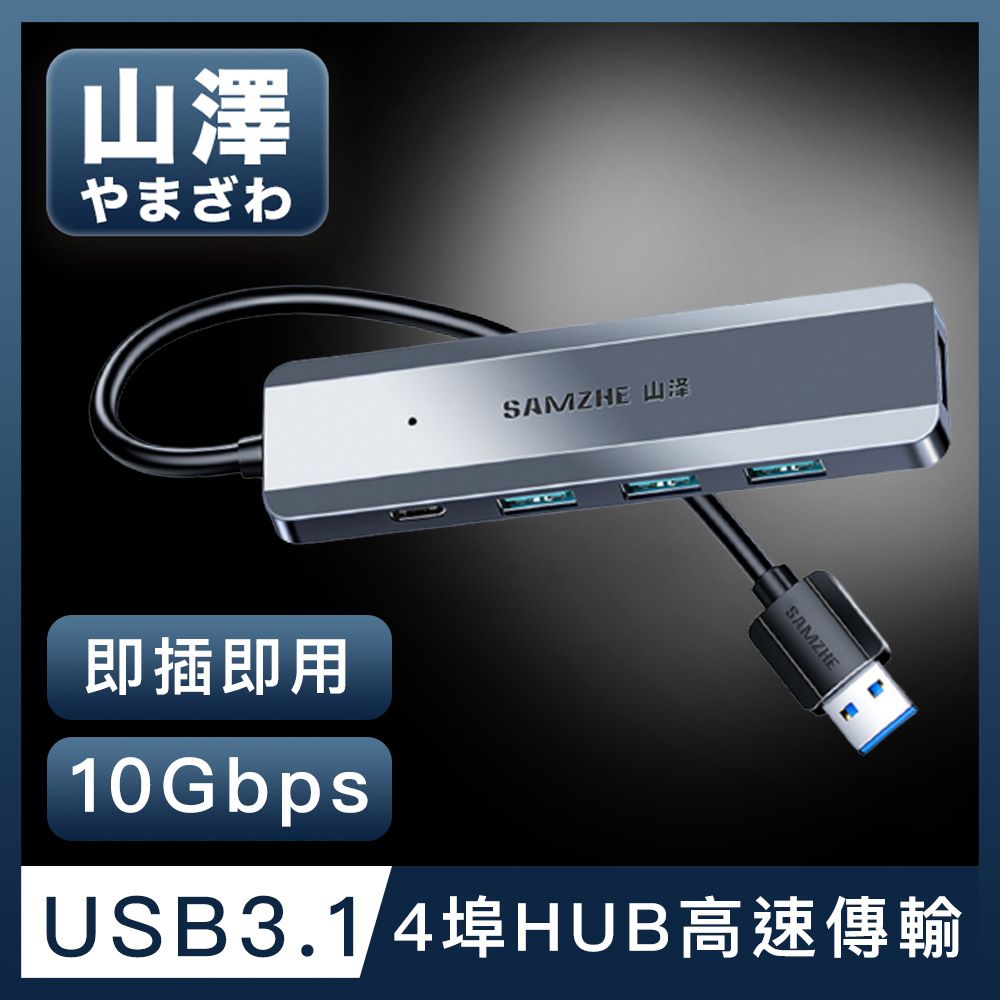 山澤  USB-A 3.1 Gen2轉3.1 4埠HUB 10Gbps高速傳輸集線器