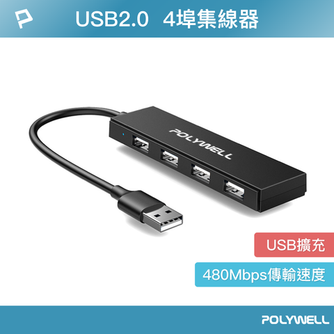 POLYWELL 寶利威爾 USB2.0 4埠集線器HUB 黑色