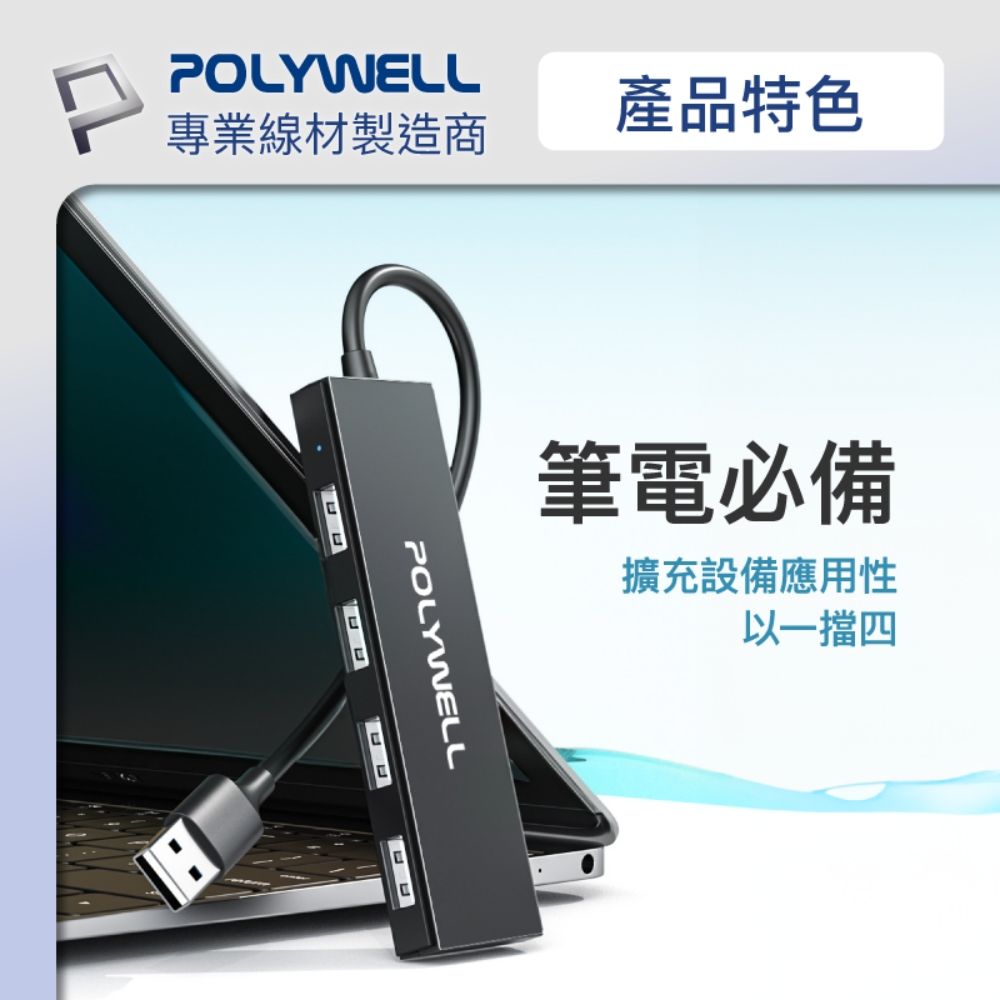 POLYWELL 寶利威爾 USB2.0 4埠集線器HUB 黑色