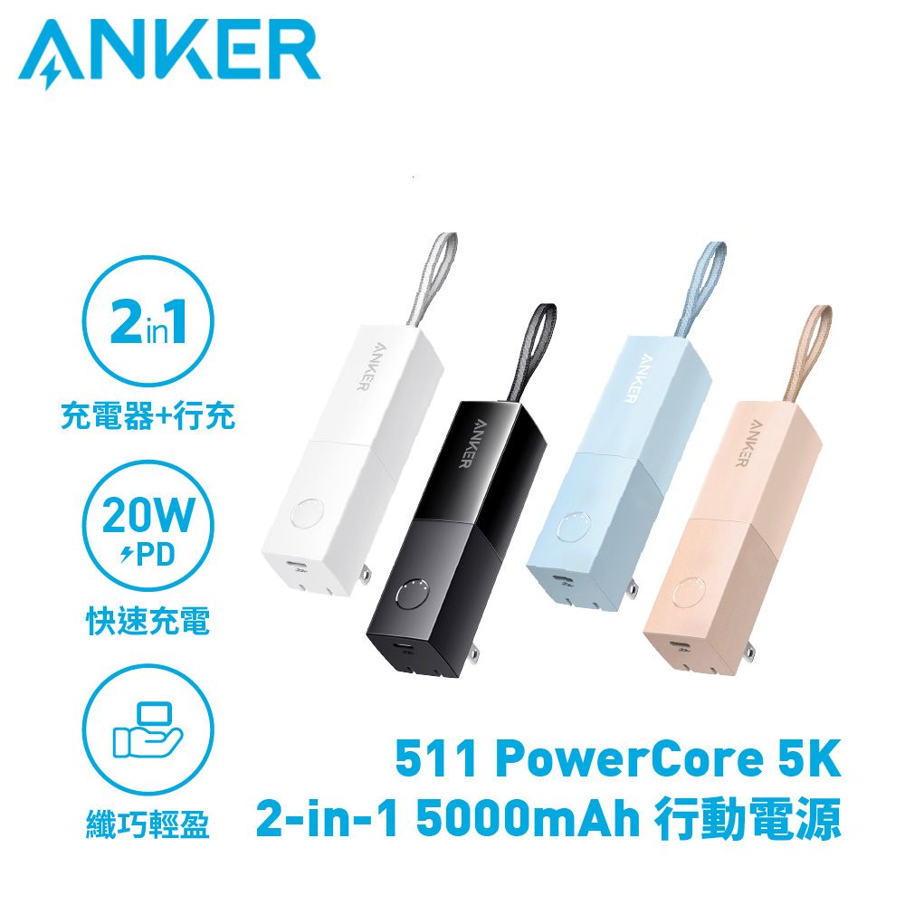 ANKER  511 PowerCore 5000mAh 行動電源