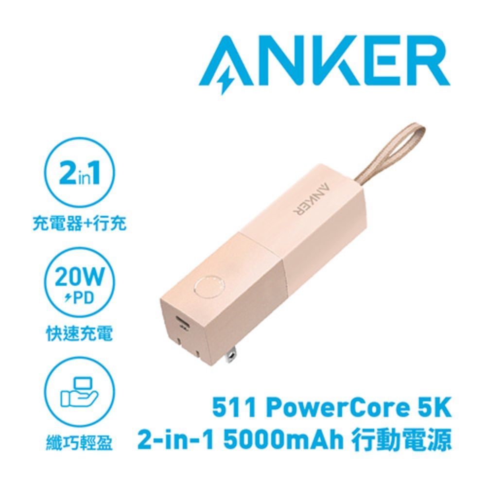 ANKER  A1633 511 PowerCore 5000mAh 行動電源 櫻花粉(自帶AC插頭)