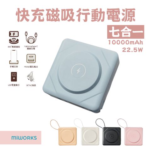 Miworks 米沃 22.5W 七合一快充磁吸行動電源 10000mAh